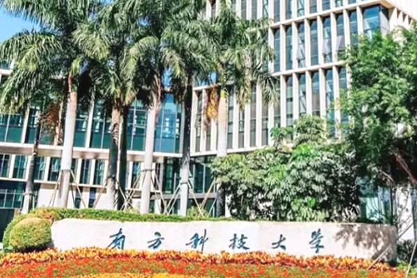 南方科技大学合作