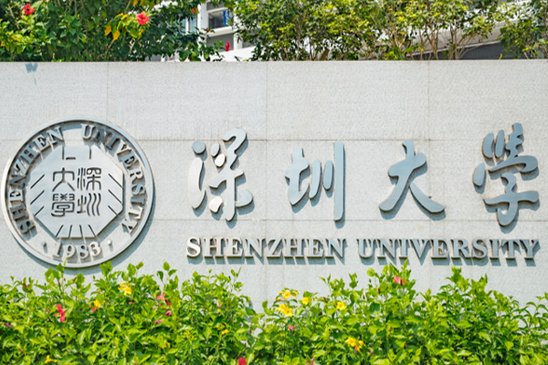 深圳/中山大学合作
