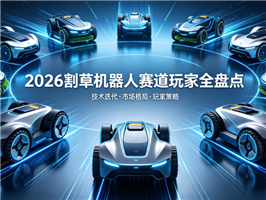 2026 割草机器人赛道玩家全盘点