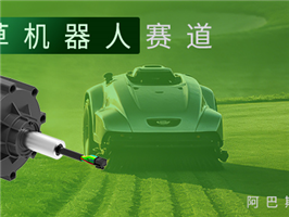 热门赛道｜割草机器人，庭院自主化新时代，精密传动赋能产业升级
