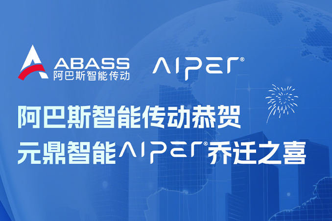 阿巴斯智能传动致贺元鼎智能 Aiper 乔迁之喜