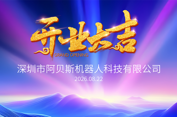 科创启新，智向未来｜深圳市阿贝斯机器人科技有限公司，夯实人形机器人软硬件底座