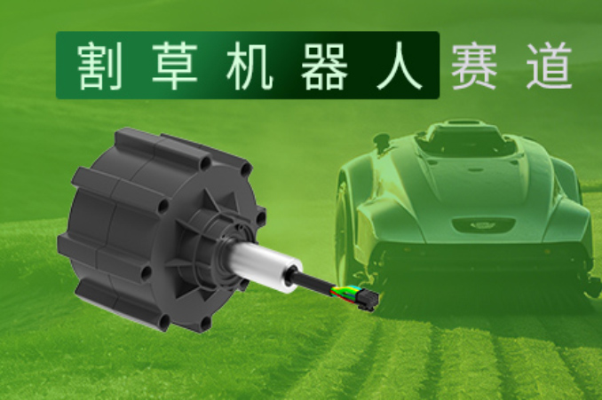 热门赛道｜割草机器人，庭院自主化新时代，精密传动赋能产业升级